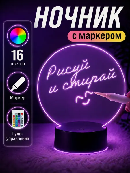 Ночник с маркером для рисования