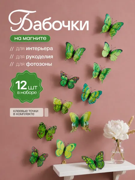 Бабочки декоративные для украшения 12 шт