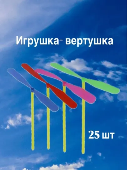 Игрушка-вертушка 25 шт (разноцветный)