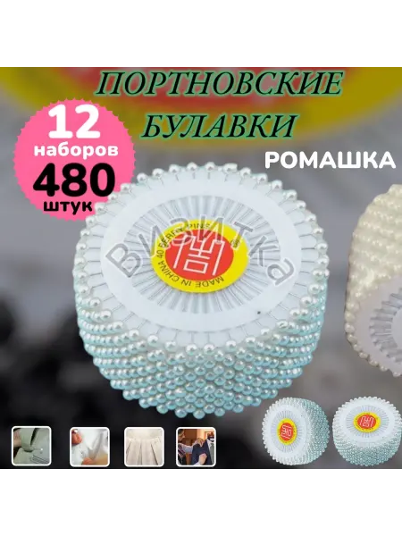 Визитка Портновские булавки 480шт