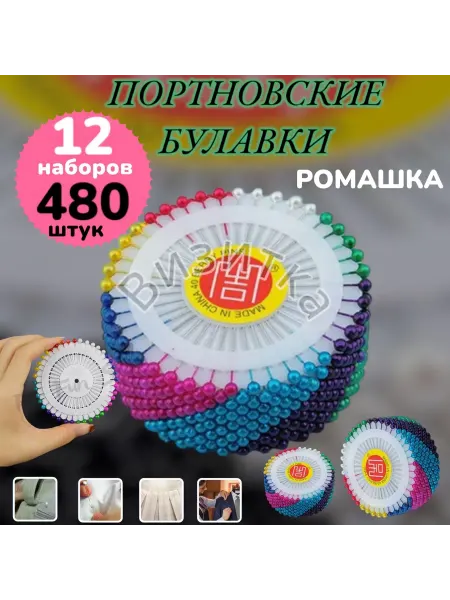 Визитка Портновские булавки 480шт