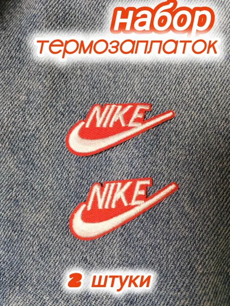 Успех Термозаплатки NIKE