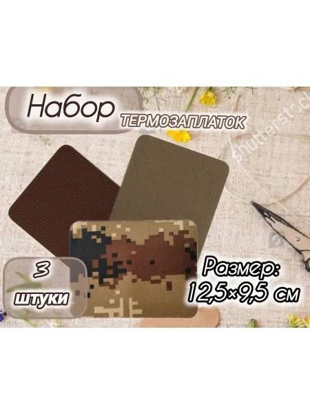 Термозаплатки набор