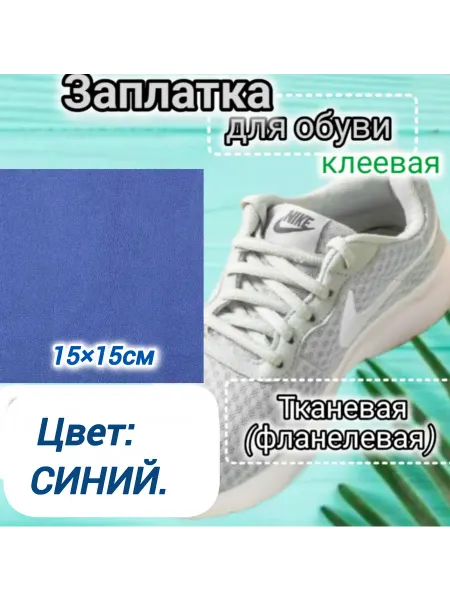 Успех Заплатка для обуви