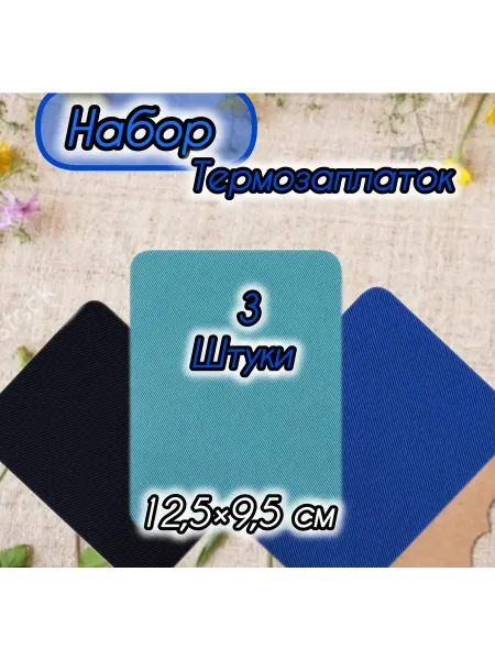 Термозаплатка набор