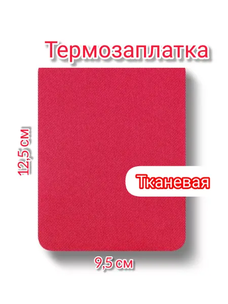 Успех термозаплатка
