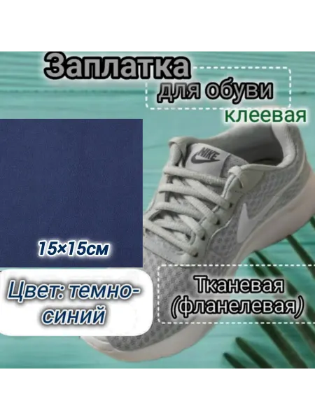 Успех Заплатка для обуви