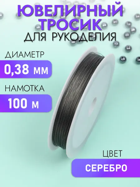 TBY Ювелирный тросик (ланка) 0,38мм 100м