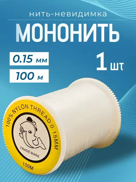Мононить для шитья 0,15 мм