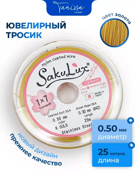 Tanissa Hobby Ювелирный тросик FLEXY Sakulux 0,5 мм 7 струн 25м