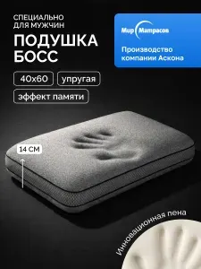 Ортопедическая подушка 60x40, Босс / Boss, с эффектом памяти, упругая, мужская