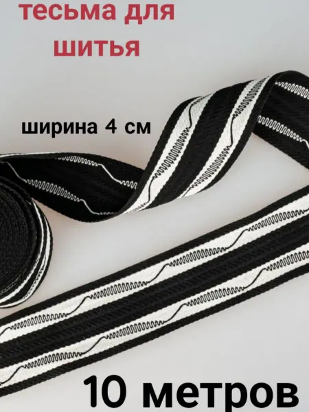 Тесьма декоративная отделочная ширина 4 см, 10 метров