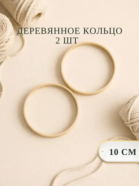 BOHOGO HOME Деревянное кольцо для рукоделия 10 см