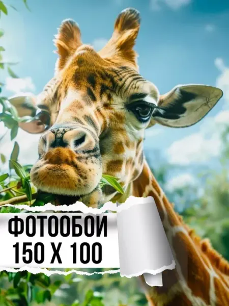 Мастерок маркет Фотообои бумажные Жираф