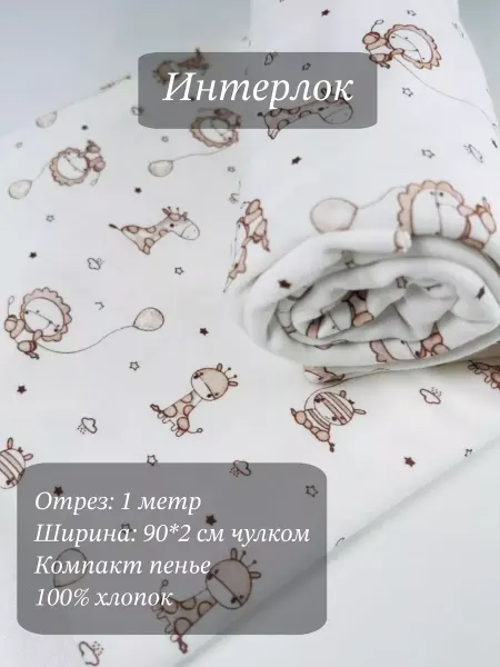 VNV-TEX Интерлок ткань для шитья детский 100% хлопок