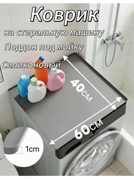 Силиконовый коврик на стиральную машину 60x40cm