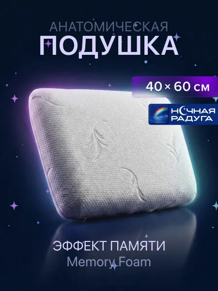 Ночная радуга Подушка ортопедическая НР PS CLASSIC L 60x40x13