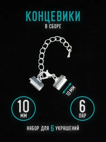 Уголок рукоделия Концевик зажим для бижутерии, браслета, чокера 10мм