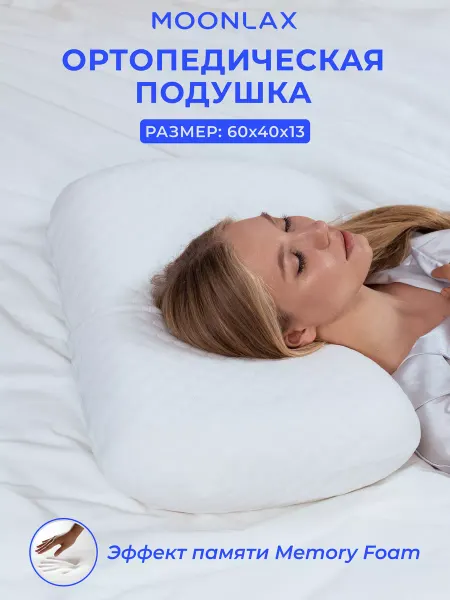 MOONLAX Подушка ортопедическая 60x40x13 см с эффектом памяти