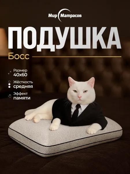 Мир Матрасов Подушка Босс 60x40x14