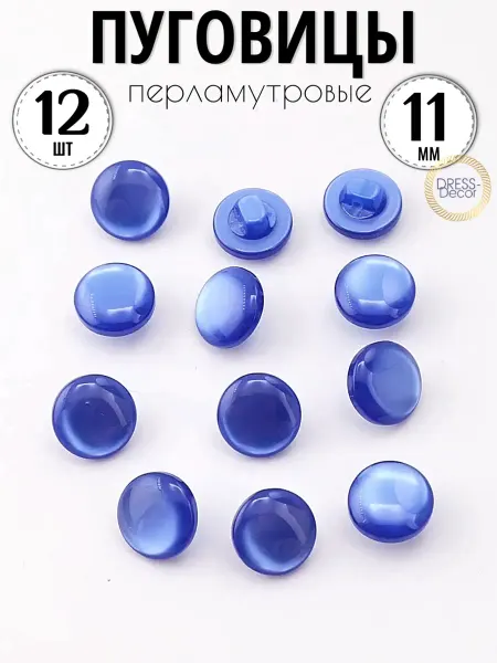 Dress-Decor Пуговицы 11 мм перламутровый васильковый 12 шт