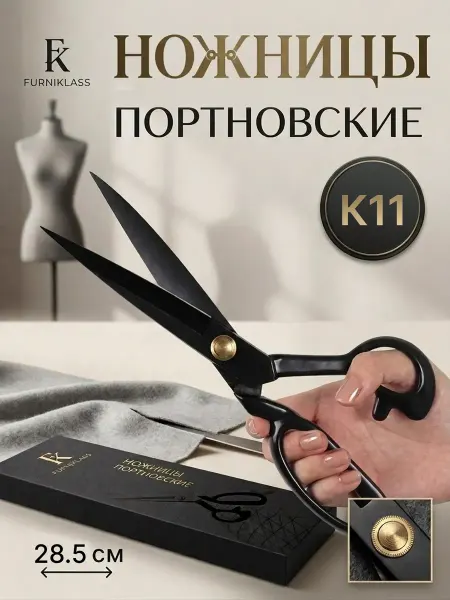 FurniKlass Ножницы портновские черные 11 К для шитья