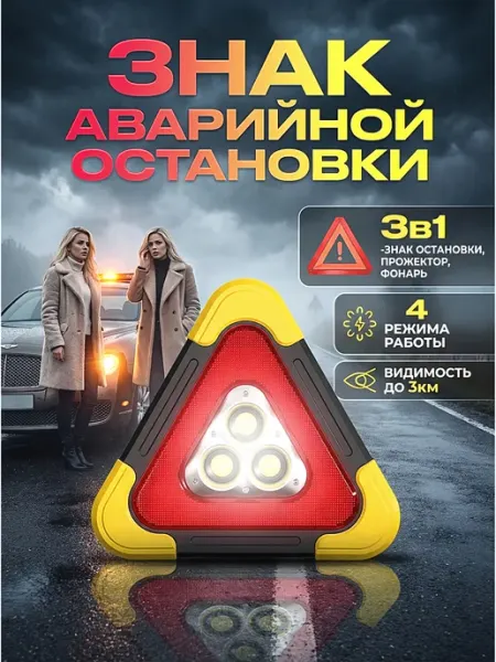 Аварийный знак для автомобиля светодиодный