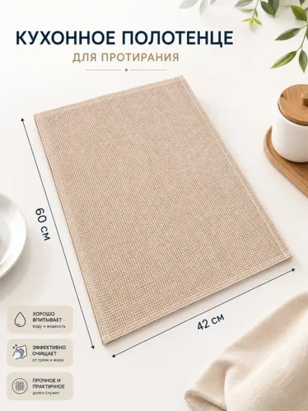Кухонное вафельное полотенце 60x42 см для посуды