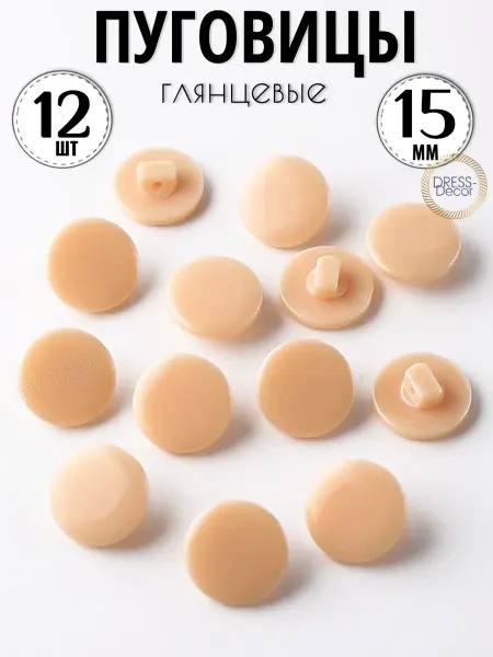 Dress-Decor Пуговицы 15 мм светло-бежевые декоративные на ножке 12 шт