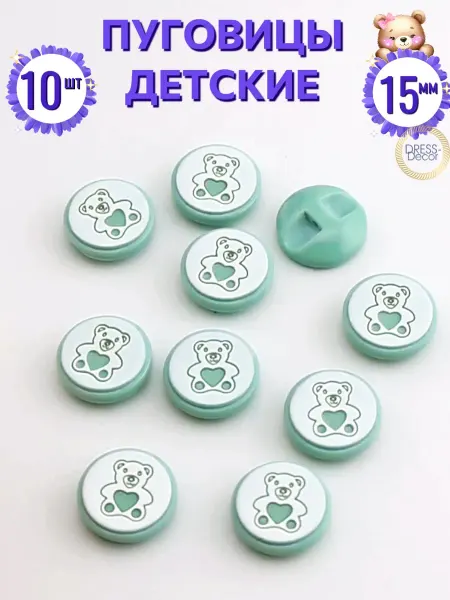 Dress-Decor Пуговицы 15 мм детские ментоловые на ножке 10 шт