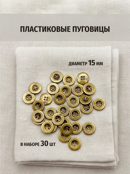 Марусина шкатулка Пуговицы пластиковые 15 мм