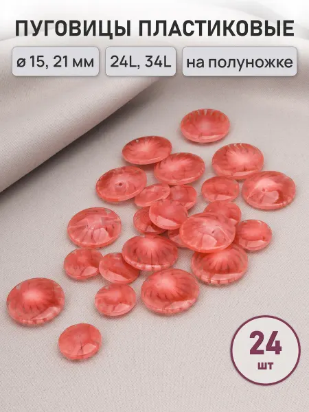 АЙРИС Пуговицы костюмные на ножке 15мм 21мм