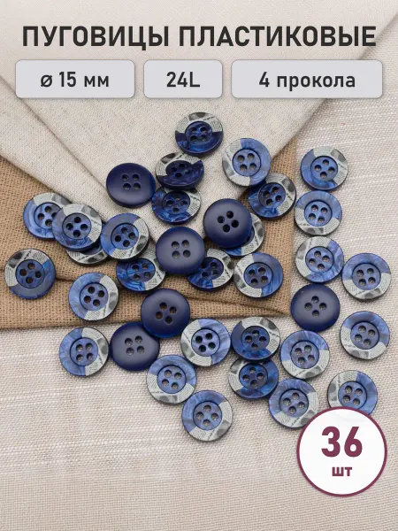 АЙРИС Пуговицы костюмные 24L 15мм 4 прокола 36 шт