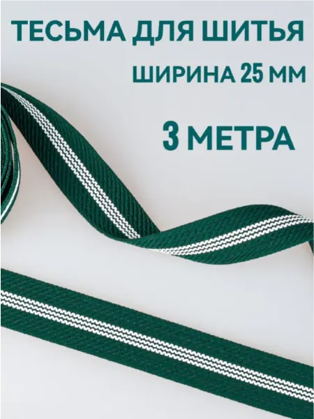 Брош.Ка Тесьма отделочная зеленая с полосками ш. 2.5 см, 3 м
