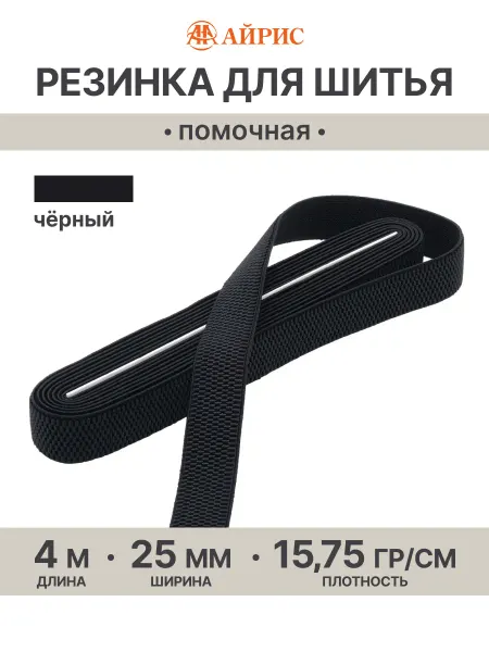 АЙРИС Резинка для шитья 2,5 см, 4 м