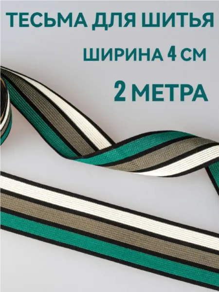 Брош.Ка Тесьма декоративная отделочная в полоску ш. 4 см, 2 м