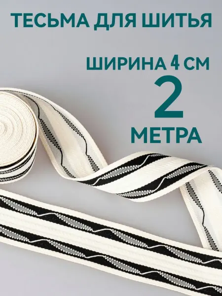 Брош.Ка Тесьма отделочная молочная с орнаментом ш. 4 см, 2 м