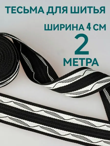 Брош.Ка Тесьма отделочная черная с орнаментом ш. 4 см, 2 м