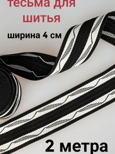 Тесьма декоративная отделочная, ширина 4 см, 2 метра