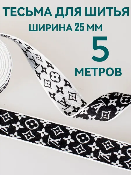 Брош.Ка Тесьма декоративная отделочная ширина 2,5см, длина 5 м
