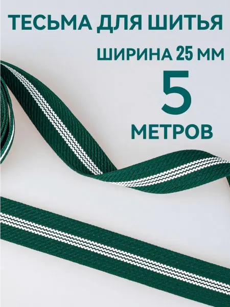 Брош.Ка Тесьма отделочная зеленая с полосками ш. 2.5 см, 5 м