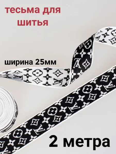 Тесьма декоративная отделочная, ширина 2,5 см, 2 метра