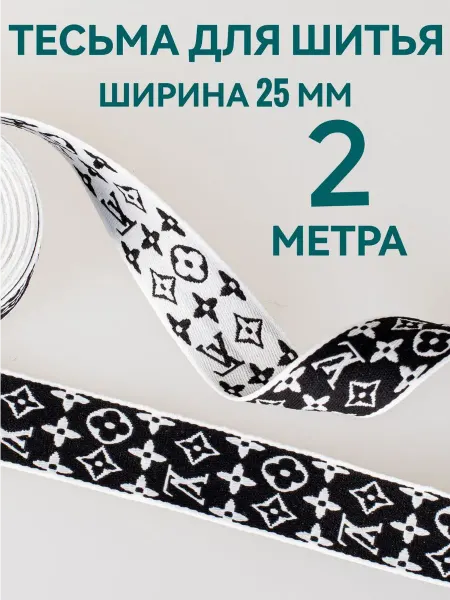 Брош.Ка Тесьма декоративная отделочная ширина 2,5см, длина 2 м