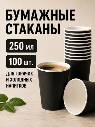 Стаканы бумажные одноразовые для кофе и чая 250 мл 50 шт