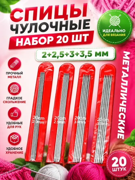 YUVRIK Чулочные металлические спицы 20 см, Диаметр 2-2,5-3-3,5 мм