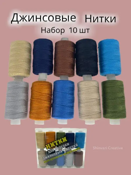 SHINVARI CREATIVE Набор джинсовых ниток 220м 10 шт