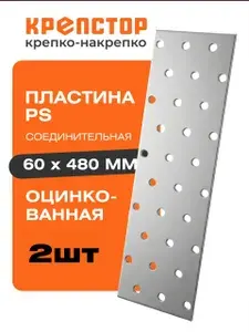 Пластина соединительная PS 60x480мм перфорированная оцинкованная Крепстор 2шт.