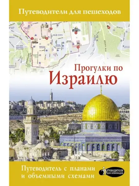 Издательство АСТ Прогулки по Израилю