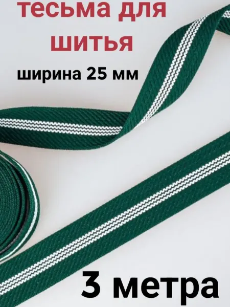 Тесьма декоративная отделочная 25 мм, 3 метра
