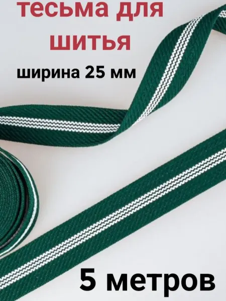 Тесьма декоративная отделочная 25 мм, 5 метров